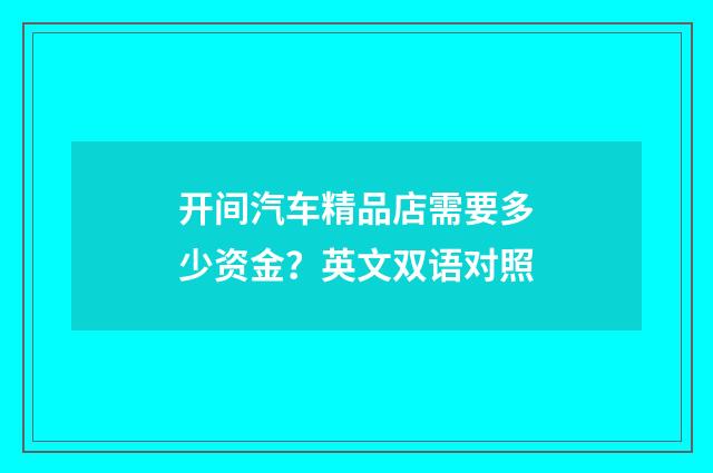 开间汽车精品店需要多少资金？英文双语对照