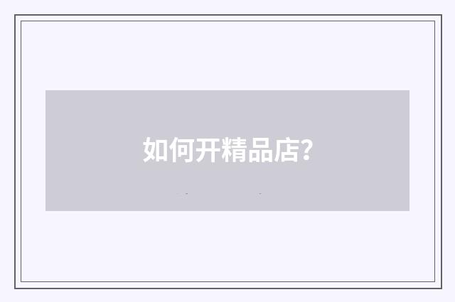 如何开精品店？