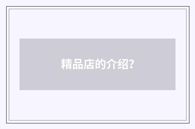 精品店的介绍？