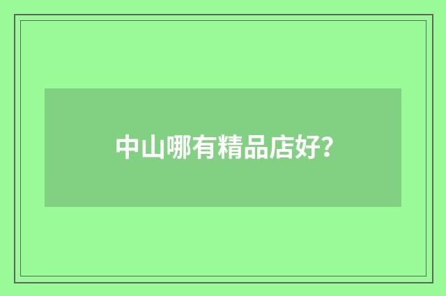中山哪有精品店好？