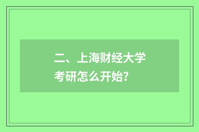 二、上海财经大学考研怎么开始？