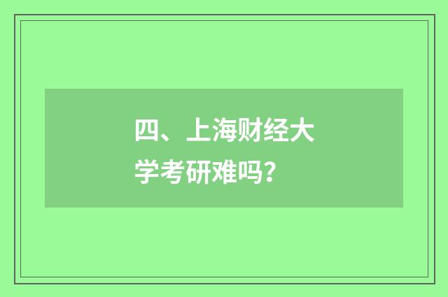 四、上海财经大学考研难吗？