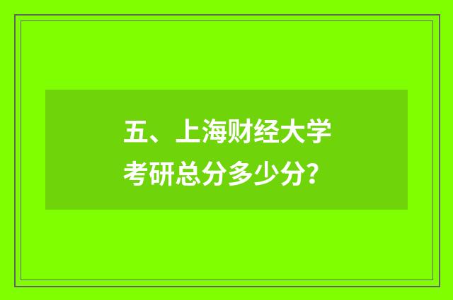 五、上海财经大学考研总分多少分?