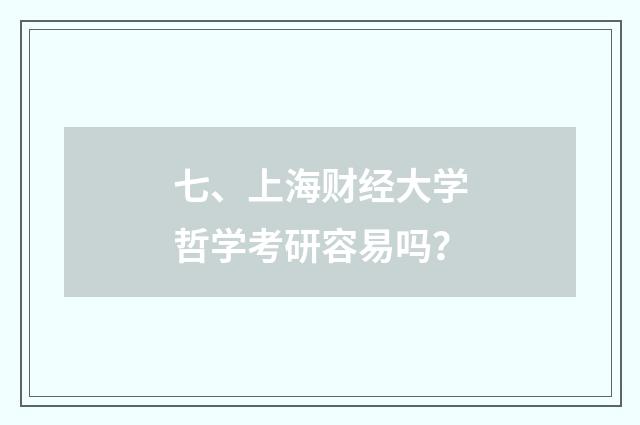 七、上海财经大学哲学考研容易吗？