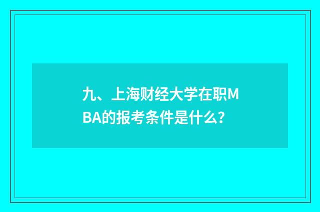 九、上海财经大学在职MBA的报考条件是什么？