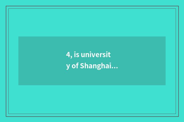 4, is university of Shanghai finance and economics taken an examination of it is