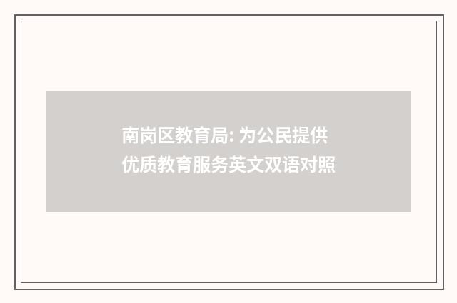 南岗区教育局: 为公民提供优质教育服务英文双语对照