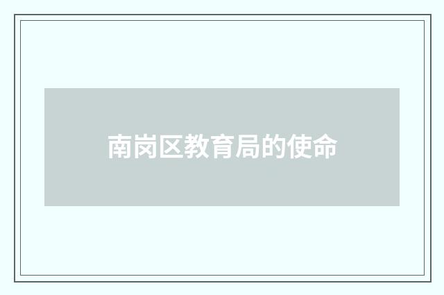 南岗区教育局的使命