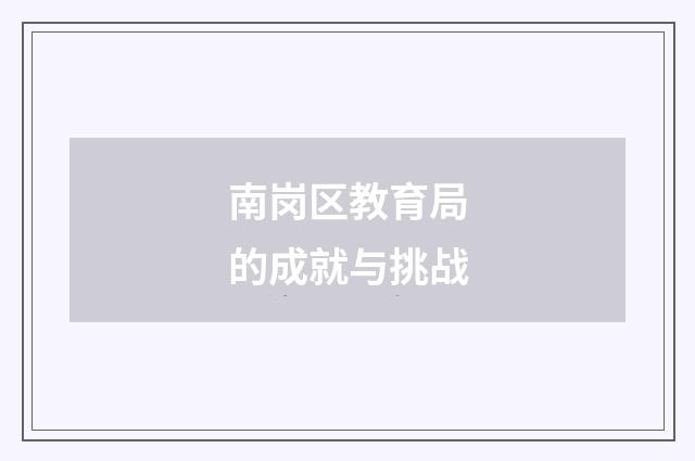 南岗区教育局的成就与挑战