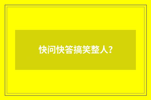 快问快答搞笑整人？