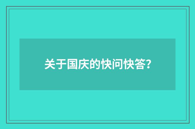关于国庆的快问快答？