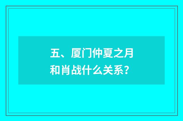 五、厦门仲夏之月和肖战什么关系？