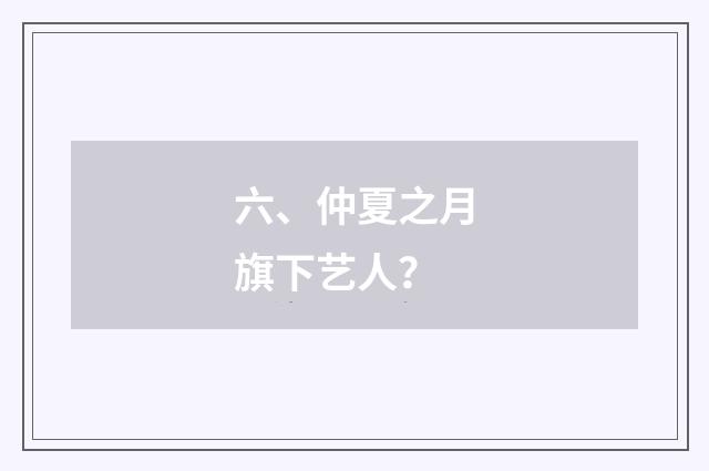 六、仲夏之月旗下艺人？