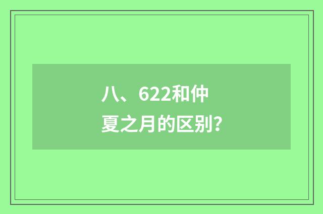 八、622和仲夏之月的区别？