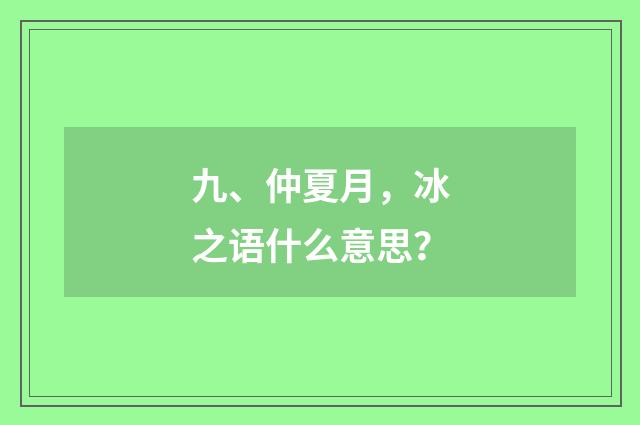 九、仲夏月，冰之语什么意思？