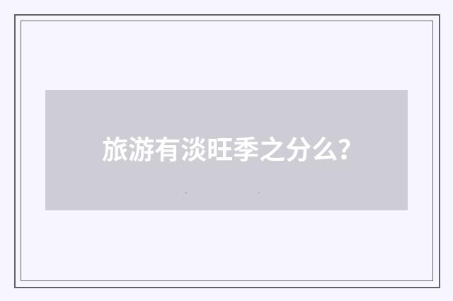 旅游有淡旺季之分么？