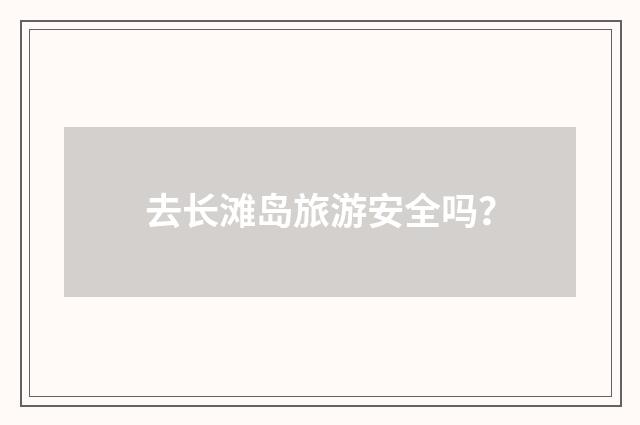 去长滩岛旅游安全吗？