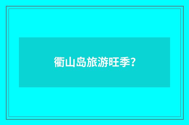衢山岛旅游旺季？