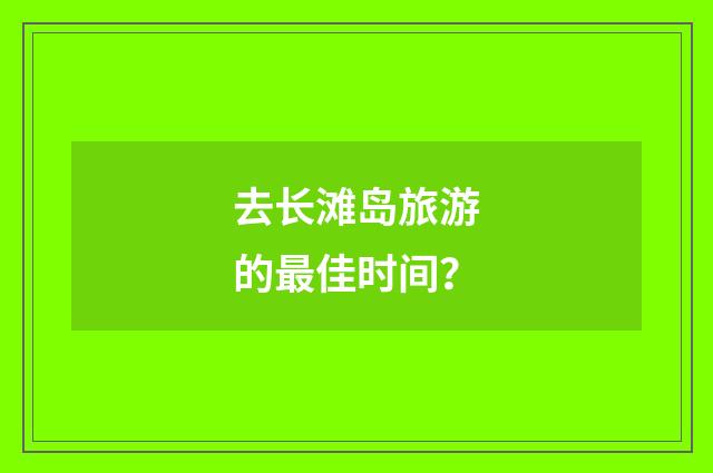 去长滩岛旅游的最佳时间?