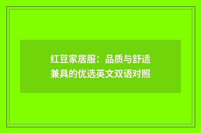 红豆家居服：品质与舒适兼具的优选英文双语对照