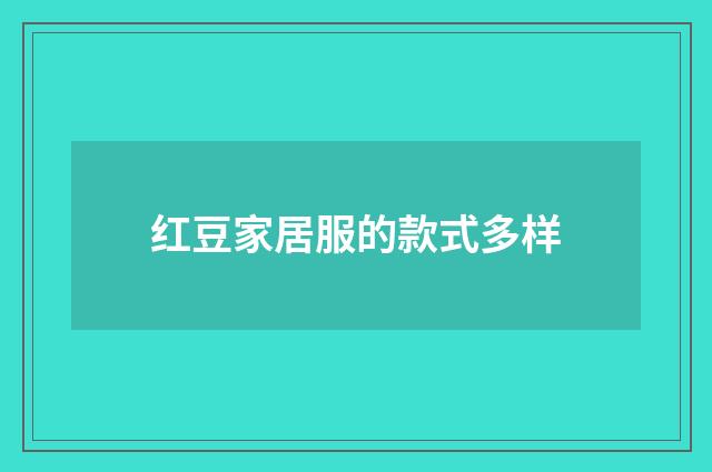 红豆家居服的款式多样