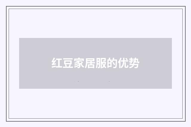 红豆家居服的优势