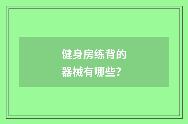 健身房练背的器械有哪些？