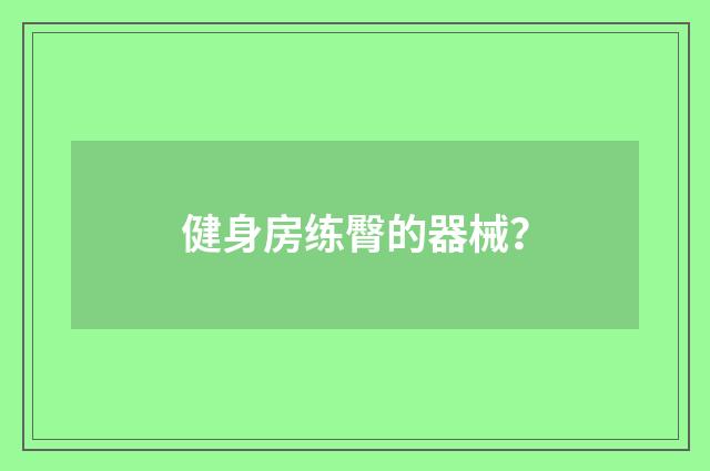 健身房练臀的器械？