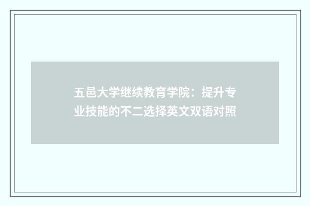 五邑大学继续教育学院：提升专业技能的不二选择英文双语对照