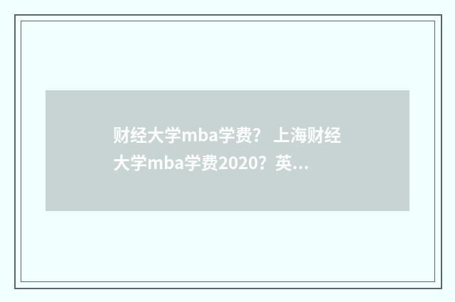 财经大学mba学费？ 上海财经大学mba学费2020？英文双语对照