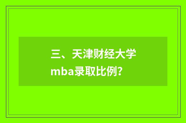 三、天津财经大学mba录取比例？