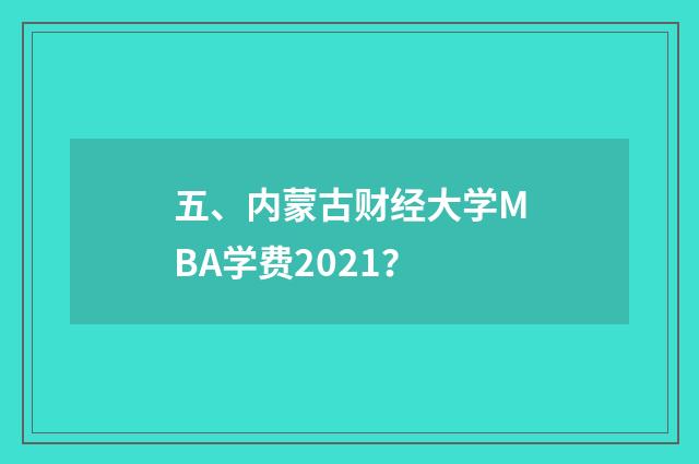 五、内蒙古财经大学MBA学费2021？