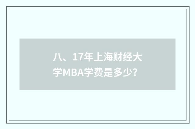 八、17年上海财经大学MBA学费是多少？