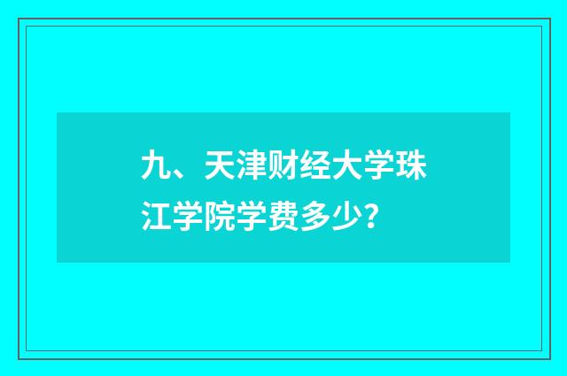 九、天津财经大学珠江学院学费多少?