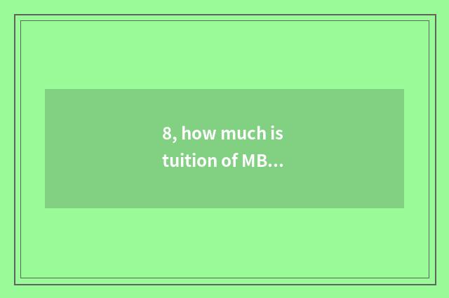 8, how much is tuition of MBA of university of Shanghai finance and economics 17