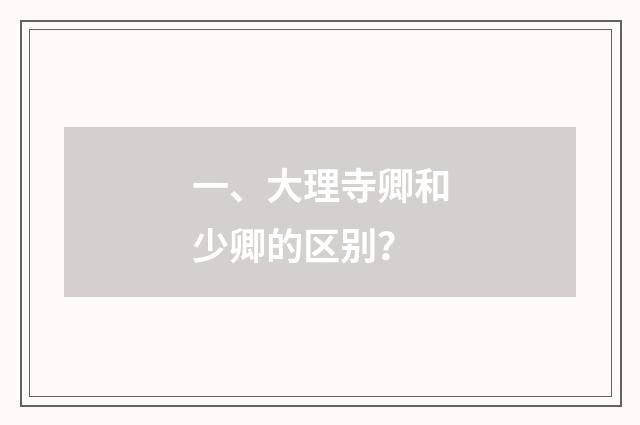 一、大理寺卿和少卿的区别？