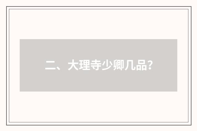 二、大理寺少卿几品？