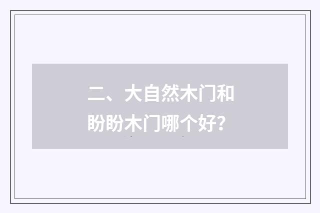 二、大自然木门和盼盼木门哪个好？