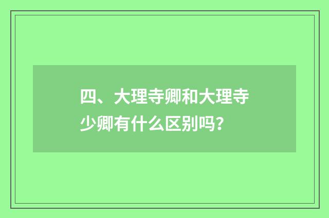 四、大理寺卿和大理寺少卿有什么区别吗？