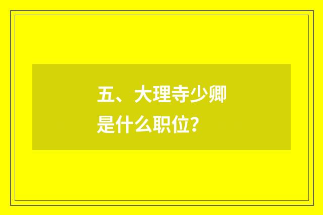 五、大理寺少卿是什么职位？
