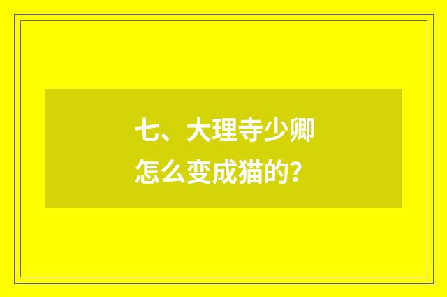 七、大理寺少卿怎么变成猫的？