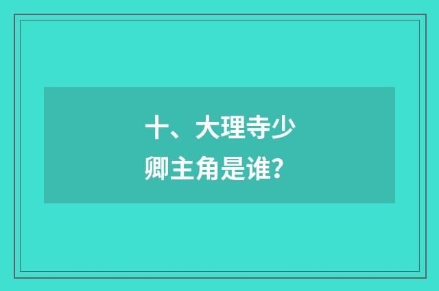 十、大理寺少卿主角是谁？