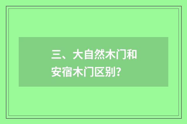 三、大自然木门和安宿木门区别？