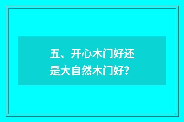 五、开心木门好还是大自然木门好？