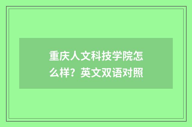 重庆人文科技学院怎么样？英文双语对照