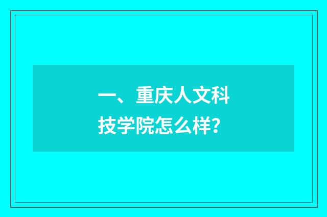 一、重庆人文科技学院怎么样？