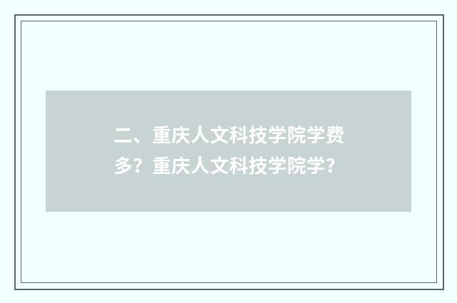 二、重庆人文科技学院学费多？重庆人文科技学院学？