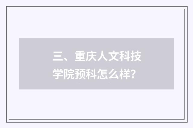 三、重庆人文科技学院预科怎么样？