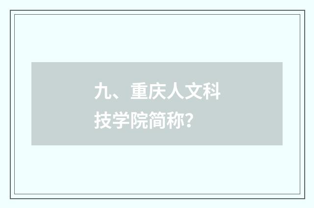 九、重庆人文科技学院简称？