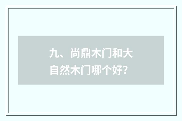 九、尚鼎木门和大自然木门哪个好?